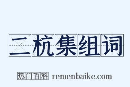 二杭集组词是什么意思的图片